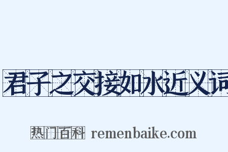 君子之交接如水近义词是什么意思的图片